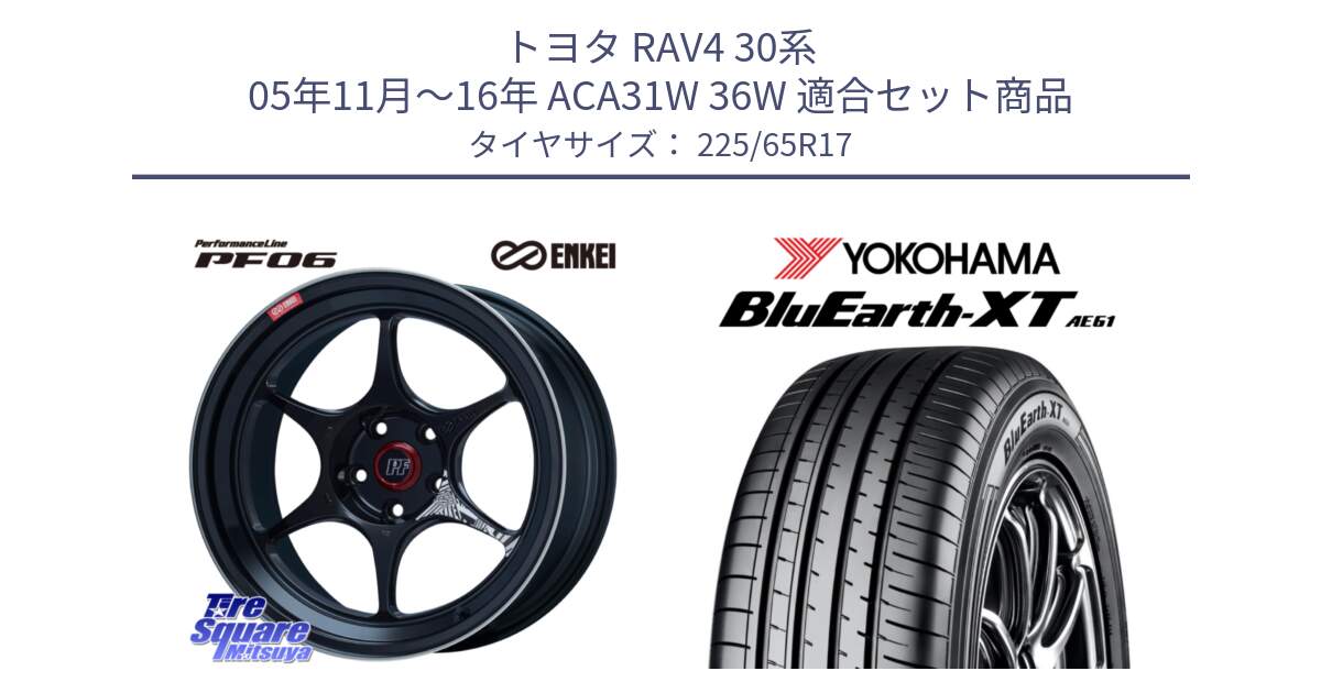 トヨタ RAV4 30系 05年11月～16年 ACA31W 36W 用セット商品です。エンケイ PerformanceLine PF06 BK ホイール 17インチ と R8536 ヨコハマ BluEarth-XT AE61  225/65R17 の組合せ商品です。