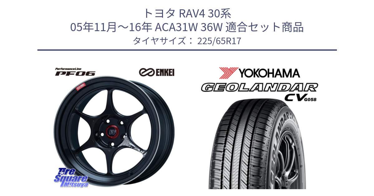 トヨタ RAV4 30系 05年11月～16年 ACA31W 36W 用セット商品です。エンケイ PerformanceLine PF06 BK ホイール 17インチ と R5702 ヨコハマ GEOLANDAR CV G058 225/65R17 の組合せ商品です。