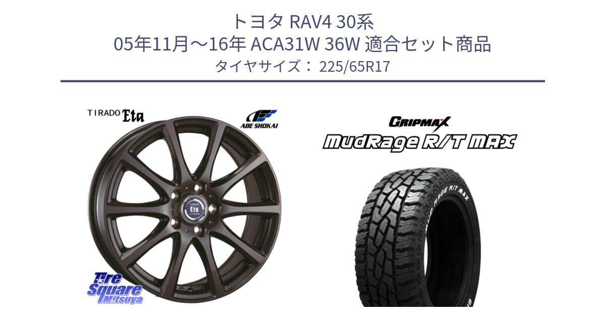 トヨタ RAV4 30系 05年11月～16年 ACA31W 36W 用セット商品です。ティラード イータ と MUD Rage RT R/T MAX ホワイトレター 225/65R17 の組合せ商品です。