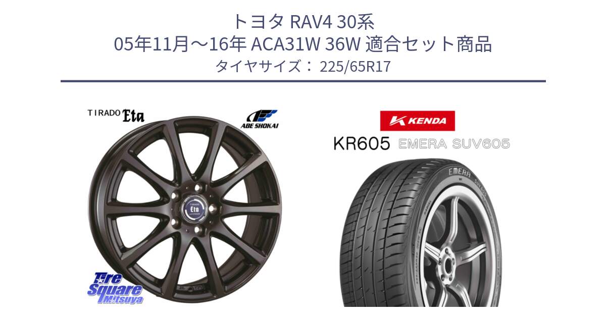 トヨタ RAV4 30系 05年11月～16年 ACA31W 36W 用セット商品です。ティラード イータ と ケンダ KR605 EMERA SUV 605 サマータイヤ 225/65R17 の組合せ商品です。