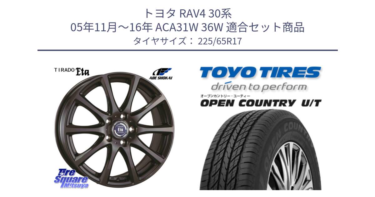 トヨタ RAV4 30系 05年11月～16年 ACA31W 36W 用セット商品です。ティラード イータ と オープンカントリー UT OPEN COUNTRY U/T サマータイヤ 225/65R17 の組合せ商品です。