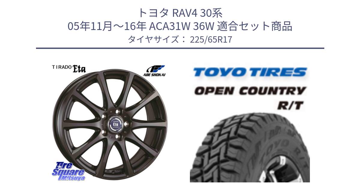 トヨタ RAV4 30系 05年11月～16年 ACA31W 36W 用セット商品です。ティラード イータ と オープンカントリー RT トーヨー R/T サマータイヤ 225/65R17 の組合せ商品です。