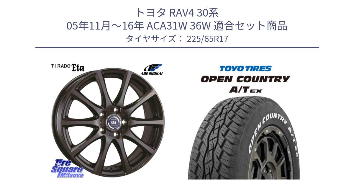 トヨタ RAV4 30系 05年11月～16年 ACA31W 36W 用セット商品です。ティラード イータ と AT EX OPEN COUNTRY A/T EX ホワイトレター オープンカントリー 225/65R17 の組合せ商品です。