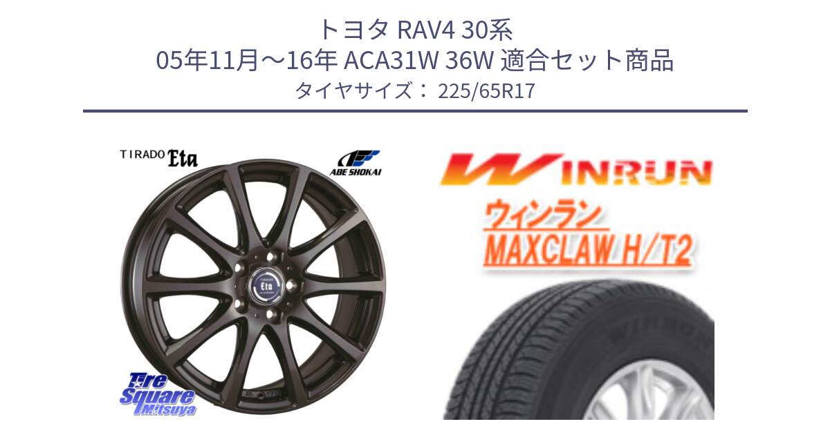 トヨタ RAV4 30系 05年11月～16年 ACA31W 36W 用セット商品です。ティラード イータ と MAXCLAW H/T2 サマータイヤ 225/65R17 の組合せ商品です。