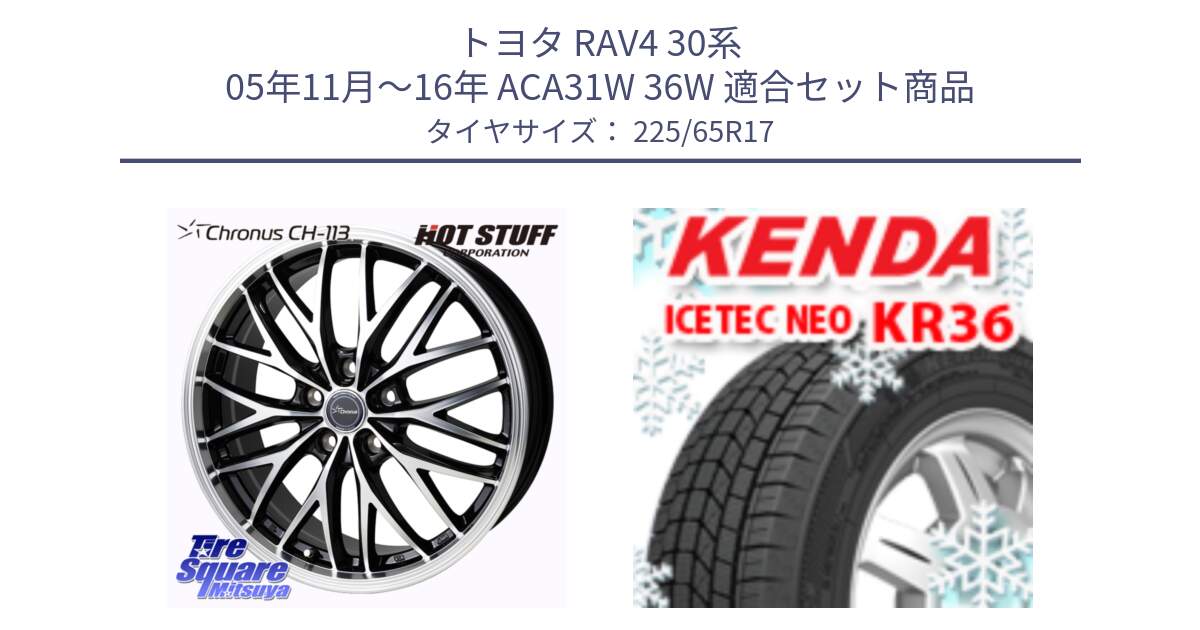 トヨタ RAV4 30系 05年11月～16年 ACA31W 36W 用セット商品です。Chronus CH-113 ホイール 17インチ と ケンダ KR36 ICETEC NEO アイステックネオ 2024年製 スタッドレスタイヤ 225/65R17 の組合せ商品です。