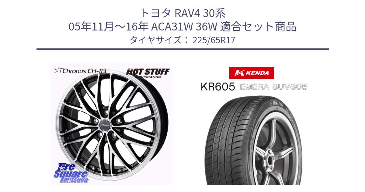 トヨタ RAV4 30系 05年11月～16年 ACA31W 36W 用セット商品です。Chronus CH-113 ホイール 17インチ と ケンダ KR605 EMERA SUV 605 サマータイヤ 225/65R17 の組合せ商品です。