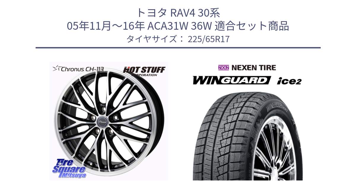 トヨタ RAV4 30系 05年11月～16年 ACA31W 36W 用セット商品です。Chronus CH-113 ホイール 17インチ と WINGUARD ice2 スタッドレス  2024年製 225/65R17 の組合せ商品です。