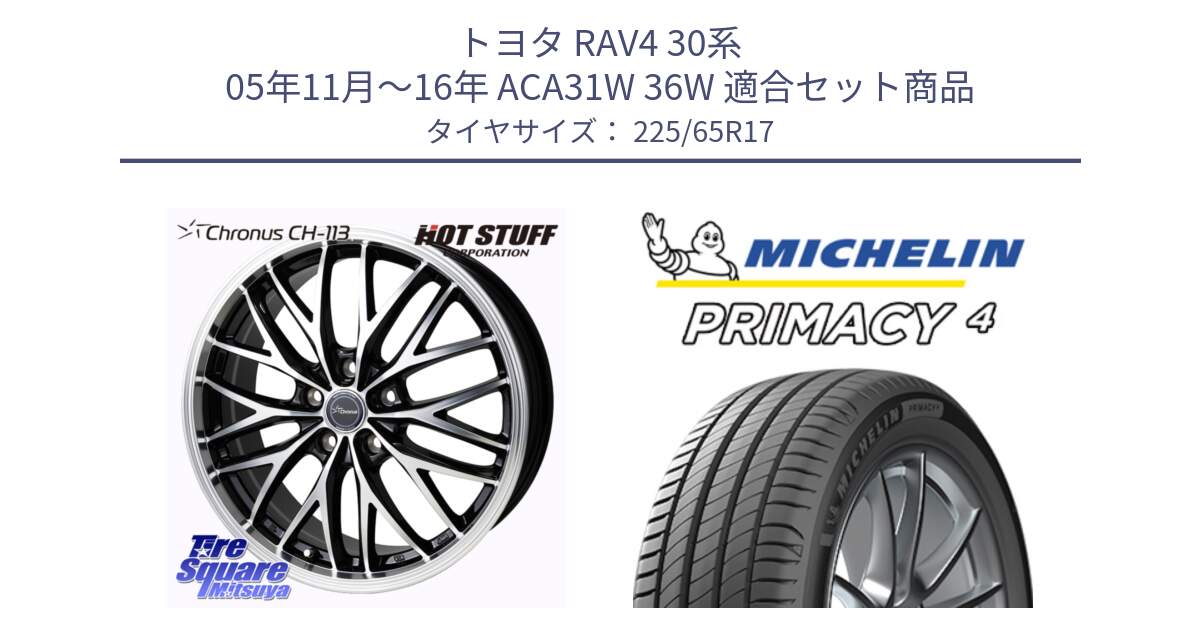 トヨタ RAV4 30系 05年11月～16年 ACA31W 36W 用セット商品です。Chronus CH-113 ホイール 17インチ と PRIMACY4 プライマシー4 SUV 102H 正規 在庫●【4本単位の販売】 225/65R17 の組合せ商品です。