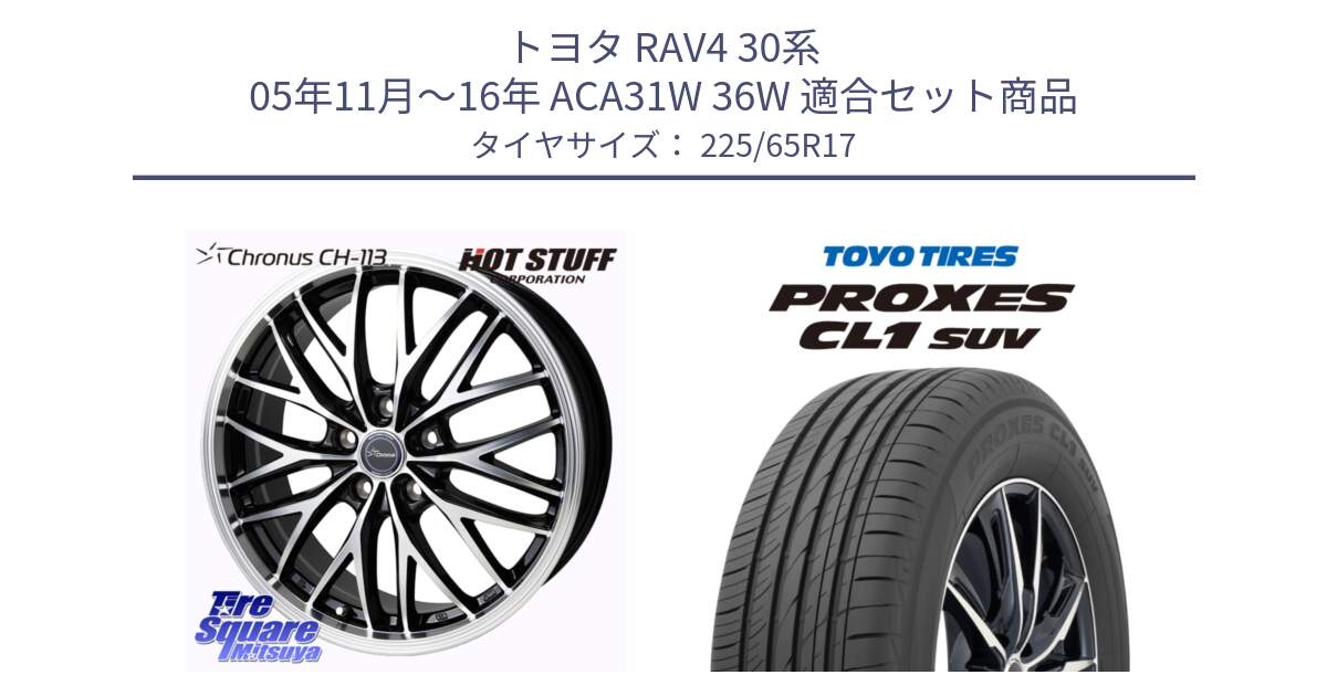 トヨタ RAV4 30系 05年11月～16年 ACA31W 36W 用セット商品です。Chronus CH-113 ホイール 17インチ と トーヨー プロクセス CL1 SUV PROXES 在庫● サマータイヤ 102h 225/65R17 の組合せ商品です。