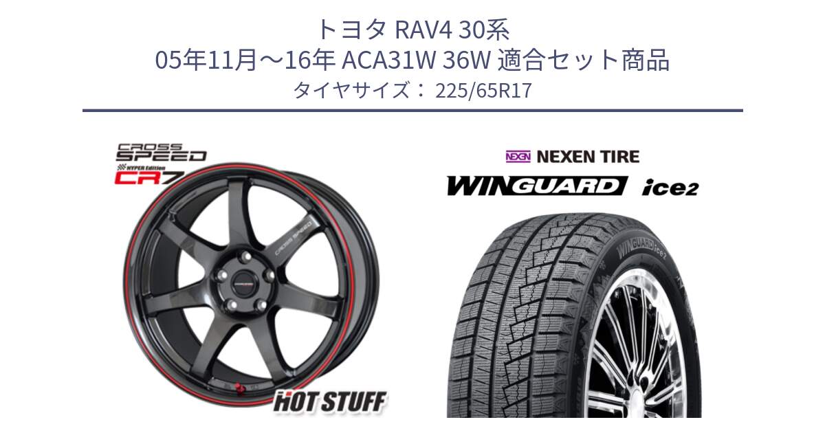 トヨタ RAV4 30系 05年11月～16年 ACA31W 36W 用セット商品です。クロススピード CR7 CR-7 軽量 ホイール 17インチ と WINGUARD ice2 スタッドレス  2024年製 225/65R17 の組合せ商品です。