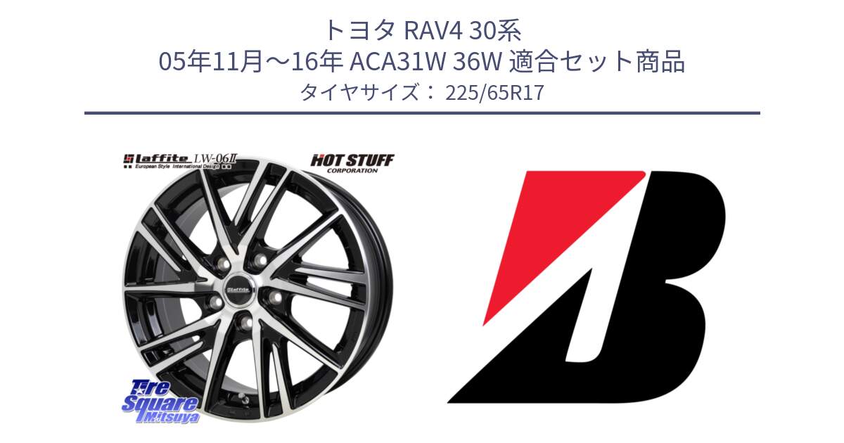 トヨタ RAV4 30系 05年11月～16年 ACA31W 36W 用セット商品です。ラフィット LW06-2 LW-06-2 ホイール 17インチ と ALENZA 001  新車装着 225/65R17 の組合せ商品です。