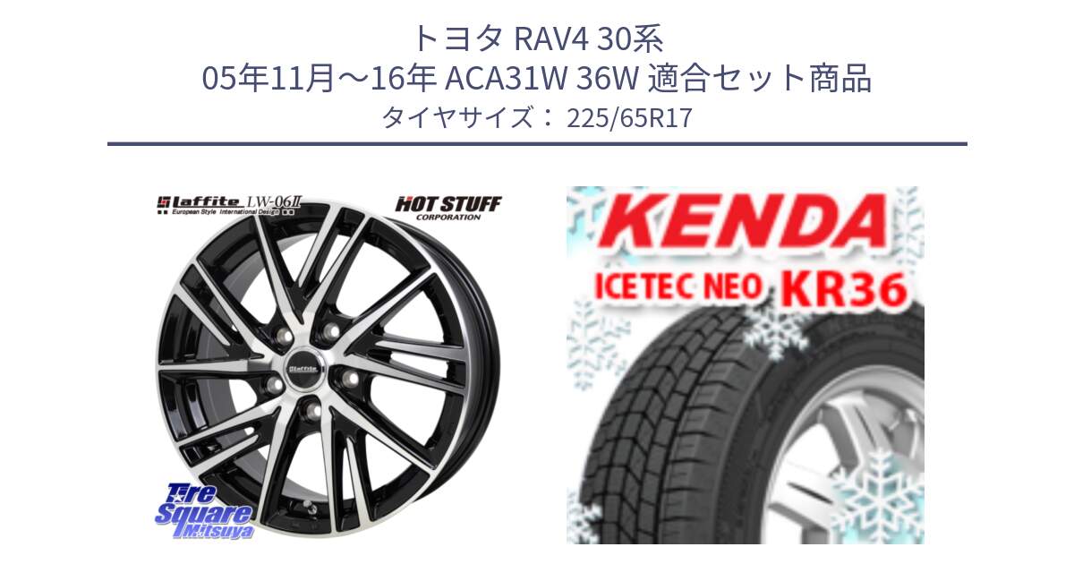 トヨタ RAV4 30系 05年11月～16年 ACA31W 36W 用セット商品です。ラフィット LW06-2 LW-06-2 ホイール 17インチ と ケンダ KR36 ICETEC NEO アイステックネオ 2024年製 スタッドレスタイヤ 225/65R17 の組合せ商品です。