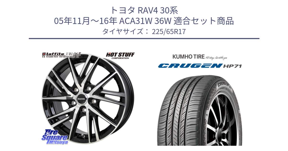 トヨタ RAV4 30系 05年11月～16年 ACA31W 36W 用セット商品です。ラフィット LW06-2 LW-06-2 ホイール 17インチ と CRUGEN HP71 クルーゼン サマータイヤ 225/65R17 の組合せ商品です。