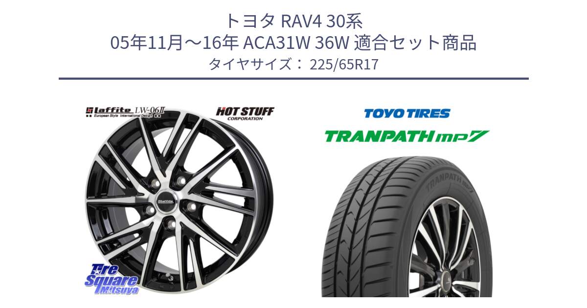 トヨタ RAV4 30系 05年11月～16年 ACA31W 36W 用セット商品です。ラフィット LW06-2 LW-06-2 ホイール 17インチ と トーヨー トランパス MP7 ミニバン TRANPATH サマータイヤ 225/65R17 の組合せ商品です。