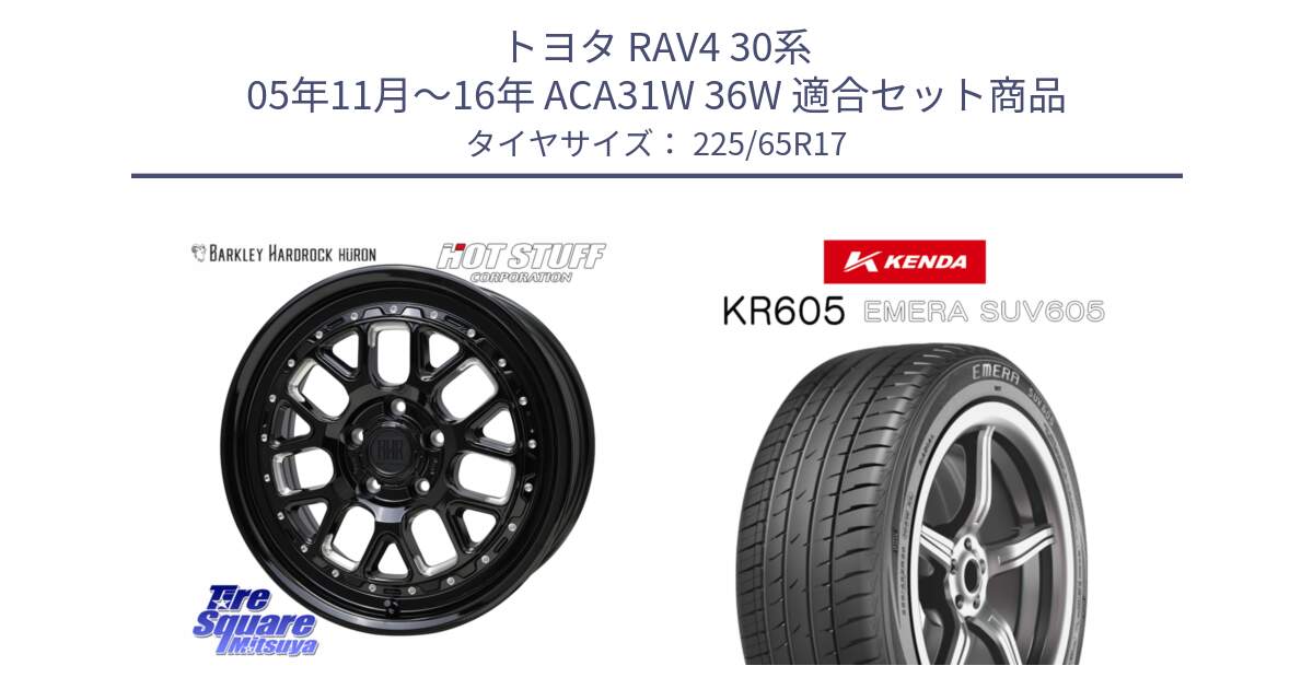 トヨタ RAV4 30系 05年11月～16年 ACA31W 36W 用セット商品です。BARKLEY HARDROCK HURON  ホイール 17インチ と ケンダ KR605 EMERA SUV 605 サマータイヤ 225/65R17 の組合せ商品です。