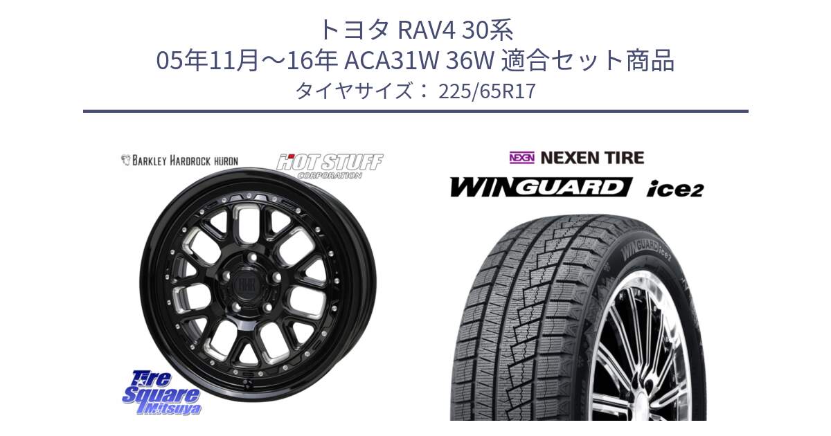 トヨタ RAV4 30系 05年11月～16年 ACA31W 36W 用セット商品です。BARKLEY HARDROCK HURON  ホイール 17インチ と ネクセン WINGUARD ice2 ウィンガードアイス 2024年製 スタッドレスタイヤ 225/65R17 の組合せ商品です。