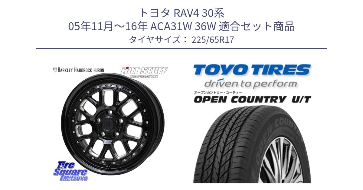 トヨタ RAV4 30系 05年11月～16年 ACA31W 36W 用セット商品です。BARKLEY HARDROCK HURON  ホイール 17インチ と オープンカントリー UT OPEN COUNTRY U/T サマータイヤ 225/65R17 の組合せ商品です。