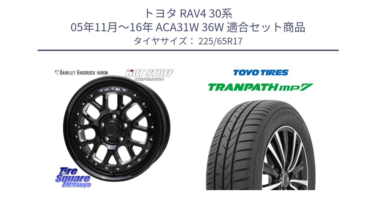 トヨタ RAV4 30系 05年11月～16年 ACA31W 36W 用セット商品です。BARKLEY HARDROCK HURON  ホイール 17インチ と トーヨー トランパス MP7 ミニバン TRANPATH サマータイヤ 225/65R17 の組合せ商品です。