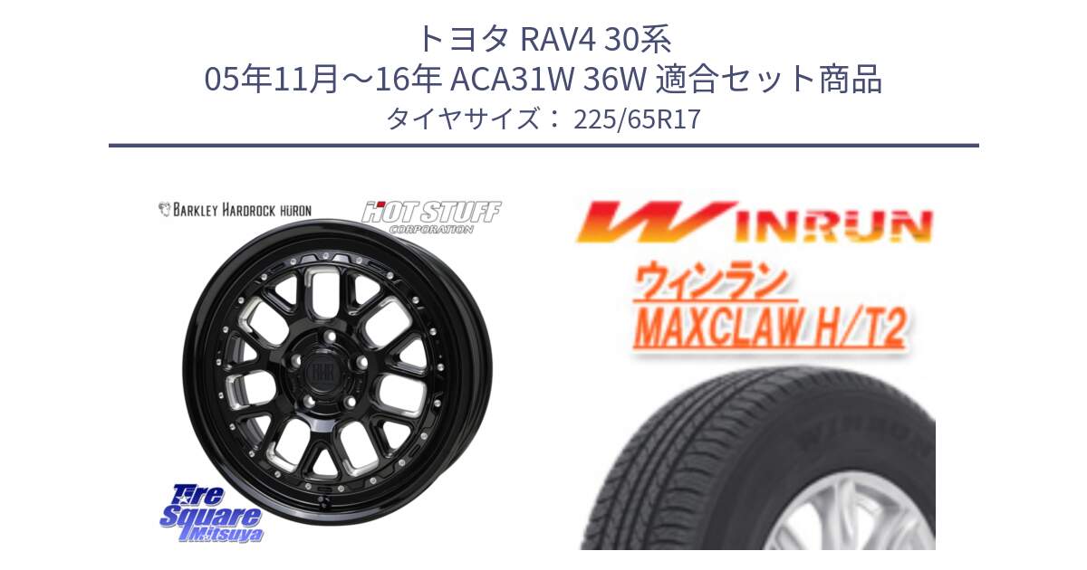 トヨタ RAV4 30系 05年11月～16年 ACA31W 36W 用セット商品です。BARKLEY HARDROCK HURON  ホイール 17インチ と MAXCLAW H/T2 サマータイヤ 225/65R17 の組合せ商品です。