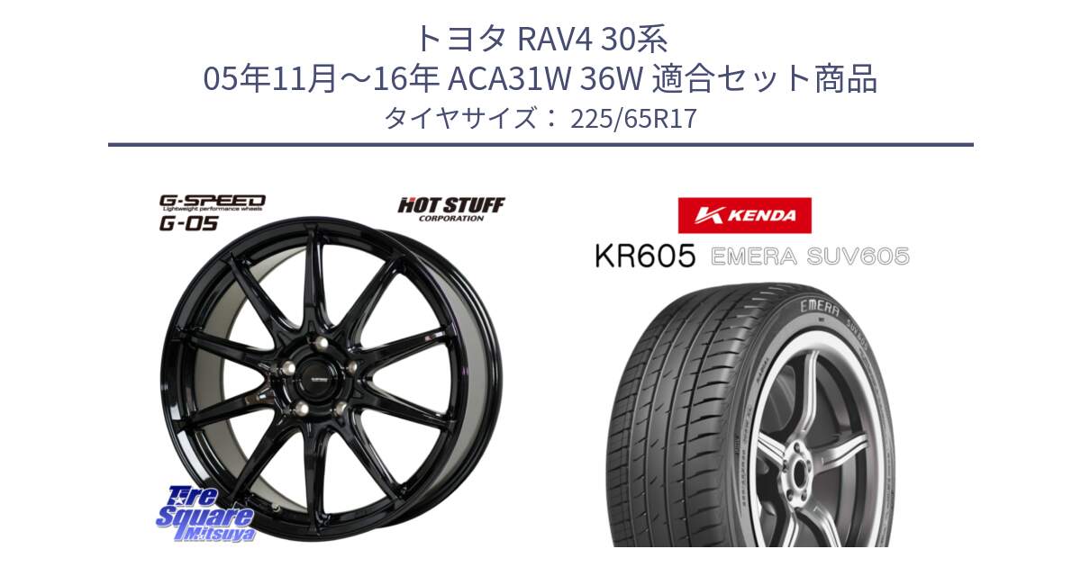 トヨタ RAV4 30系 05年11月～16年 ACA31W 36W 用セット商品です。G-SPEED G-05 G05 5H ホイール  4本 17インチ と ケンダ KR605 EMERA SUV 605 サマータイヤ 225/65R17 の組合せ商品です。