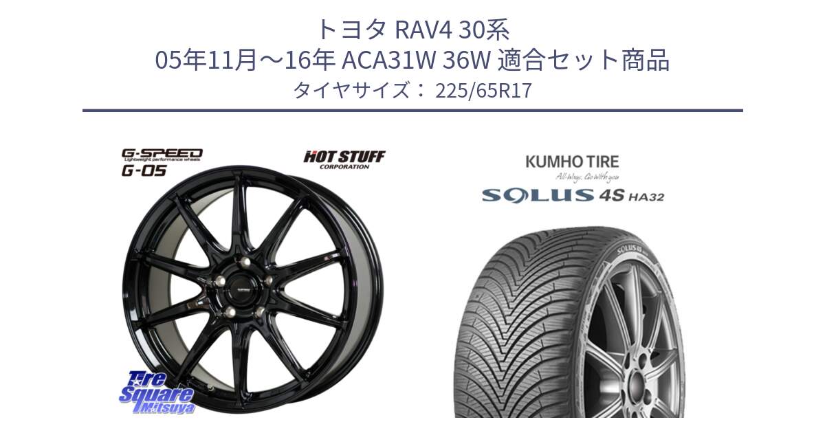 トヨタ RAV4 30系 05年11月～16年 ACA31W 36W 用セット商品です。G-SPEED G-05 G05 5H ホイール  4本 17インチ と SOLUS 4S HA32 ソルウス オールシーズンタイヤ 225/65R17 の組合せ商品です。