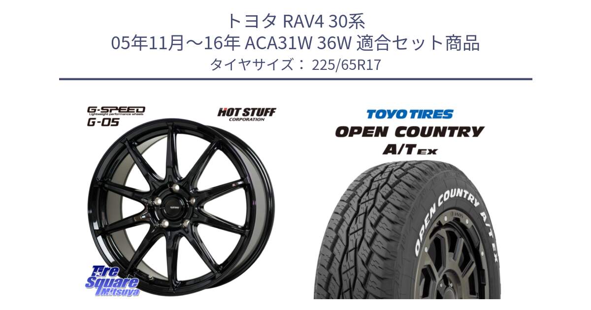 トヨタ RAV4 30系 05年11月～16年 ACA31W 36W 用セット商品です。G-SPEED G-05 G05 5H ホイール  4本 17インチ と AT EX OPEN COUNTRY A/T EX ホワイトレター オープンカントリー 225/65R17 の組合せ商品です。