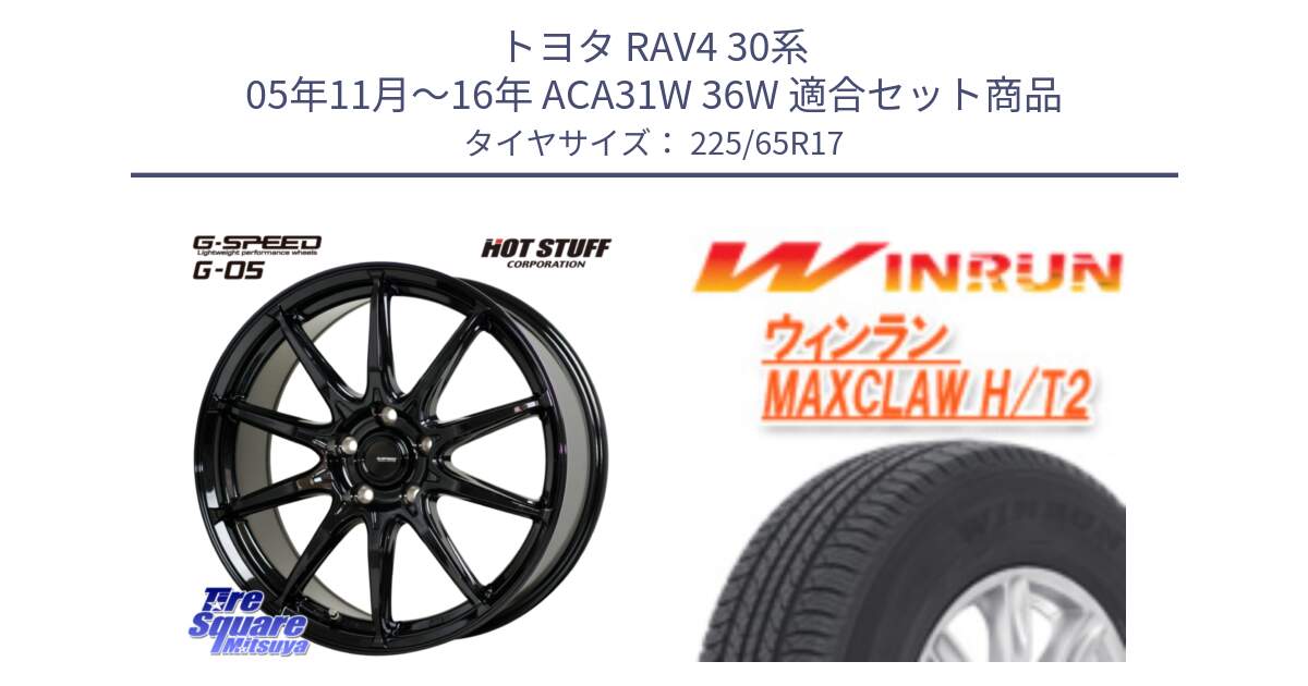 トヨタ RAV4 30系 05年11月～16年 ACA31W 36W 用セット商品です。G-SPEED G-05 G05 5H ホイール  4本 17インチ と MAXCLAW H/T2 サマータイヤ 225/65R17 の組合せ商品です。