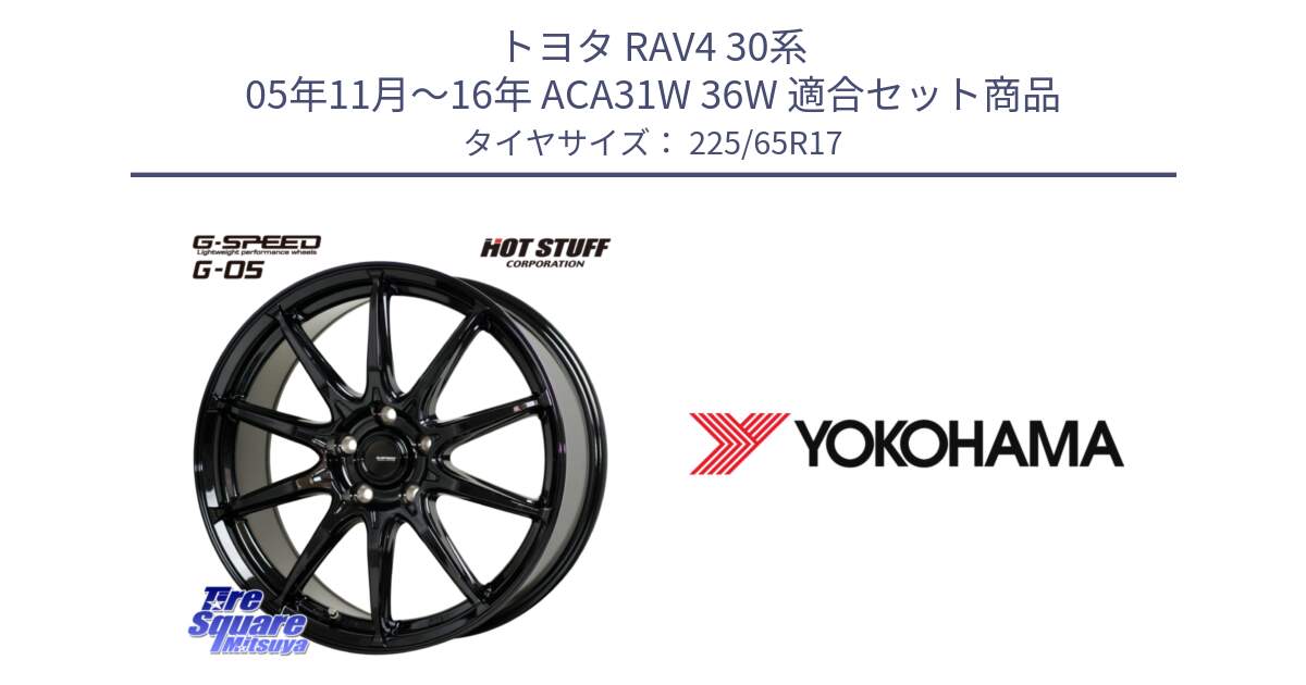 トヨタ RAV4 30系 05年11月～16年 ACA31W 36W 用セット商品です。G-SPEED G-05 G05 5H ホイール  4本 17インチ と 23年製 日本製 GEOLANDAR G91AV RAV4 並行 225/65R17 の組合せ商品です。