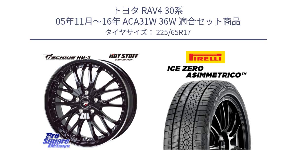 トヨタ RAV4 30系 05年11月～16年 ACA31W 36W 用セット商品です。Precious プレシャス HM3 HM-3 17インチ と ICE ZERO ASIMMETRICO スタッドレス 225/65R17 の組合せ商品です。