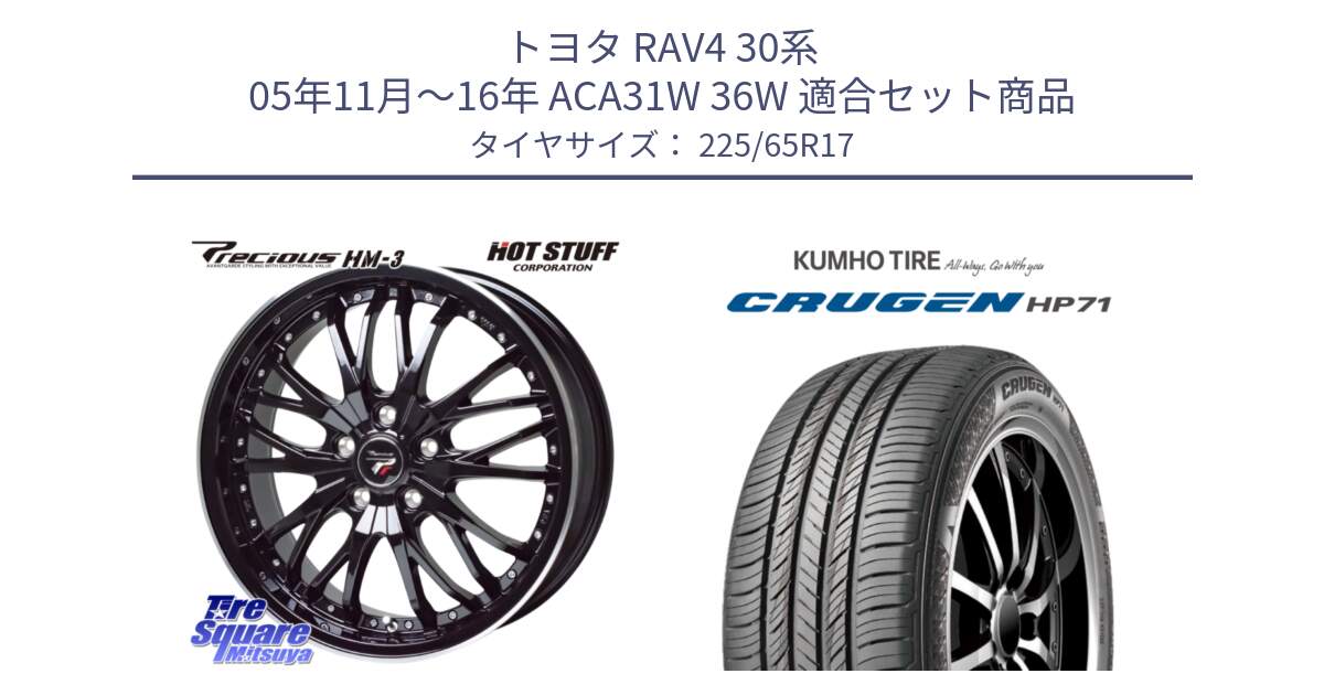 トヨタ RAV4 30系 05年11月～16年 ACA31W 36W 用セット商品です。Precious プレシャス HM3 HM-3 17インチ と CRUGEN HP71 クルーゼン サマータイヤ 225/65R17 の組合せ商品です。