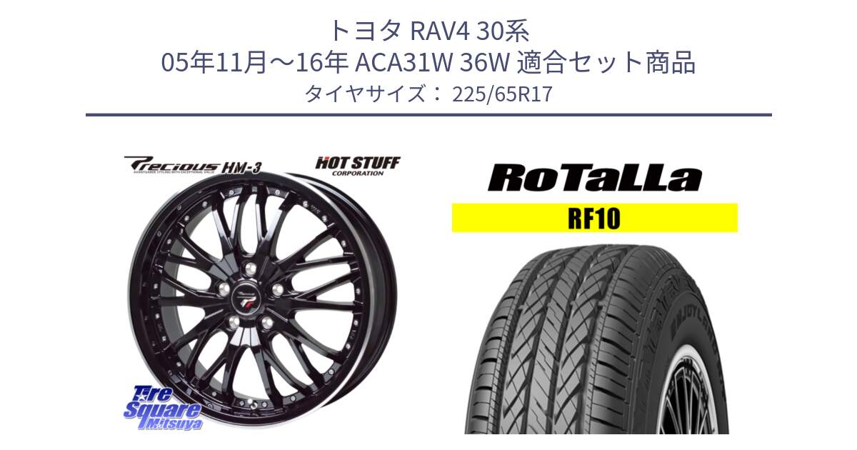 トヨタ RAV4 30系 05年11月～16年 ACA31W 36W 用セット商品です。Precious プレシャス HM3 HM-3 17インチ と RF10 【欠品時は同等商品のご提案します】サマータイヤ 225/65R17 の組合せ商品です。