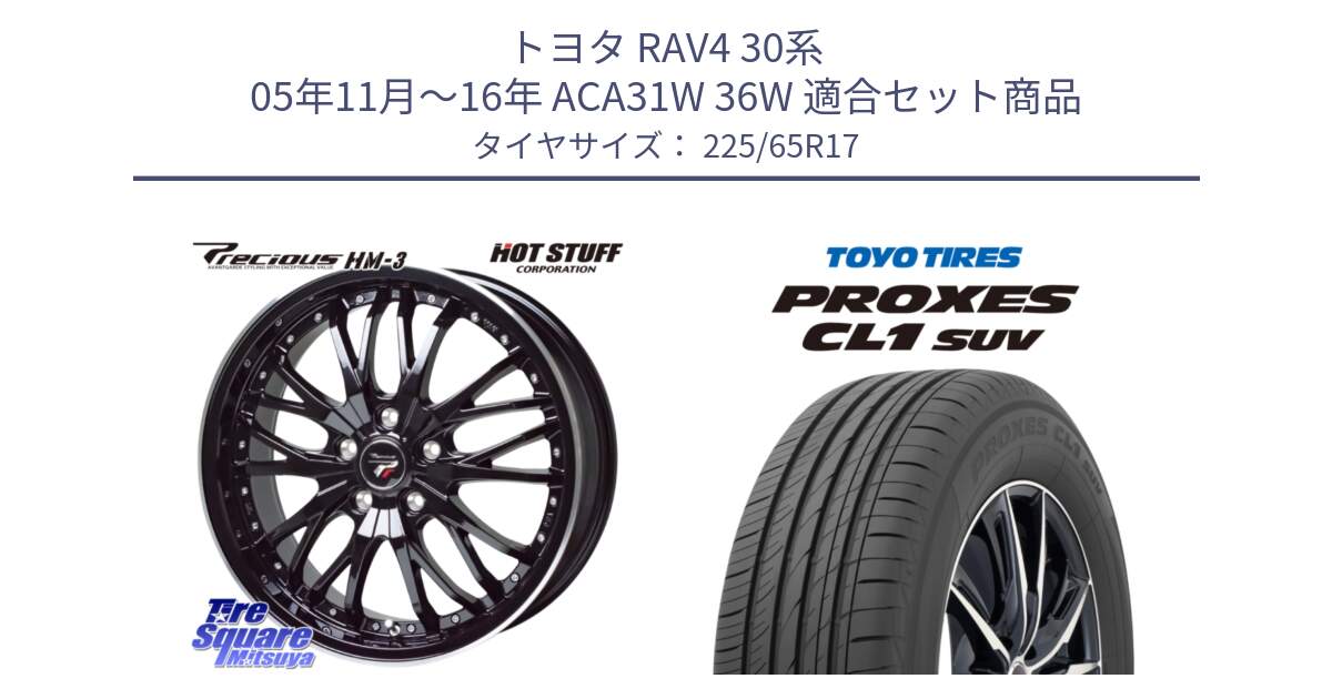 トヨタ RAV4 30系 05年11月～16年 ACA31W 36W 用セット商品です。Precious プレシャス HM3 HM-3 17インチ と トーヨー プロクセス CL1 SUV PROXES 在庫● サマータイヤ 102h 225/65R17 の組合せ商品です。