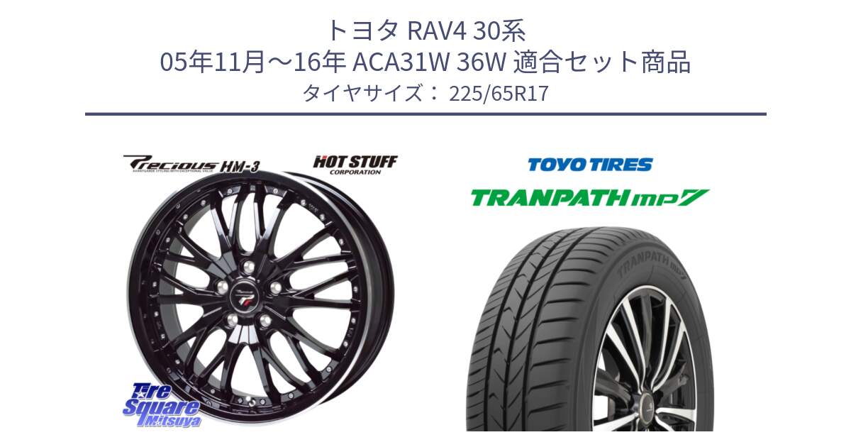 トヨタ RAV4 30系 05年11月～16年 ACA31W 36W 用セット商品です。Precious プレシャス HM3 HM-3 17インチ と トーヨー トランパス MP7 ミニバン TRANPATH サマータイヤ 225/65R17 の組合せ商品です。