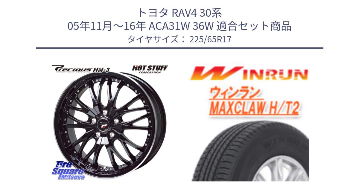 トヨタ RAV4 30系 05年11月～16年 ACA31W 36W 用セット商品です。Precious プレシャス HM3 HM-3 17インチ と MAXCLAW H/T2 サマータイヤ 225/65R17 の組合せ商品です。