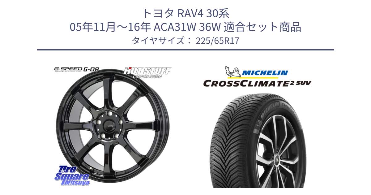 トヨタ RAV4 30系 05年11月～16年 ACA31W 36W 用セット商品です。G-SPEED G-08 ホイール 17インチ と 24年製 XL CROSSCLIMATE 2 SUV オールシーズン 並行 225/65R17 の組合せ商品です。