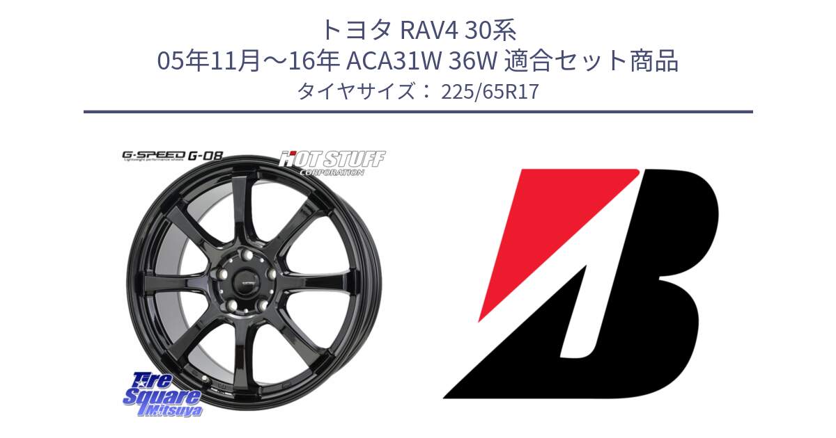 トヨタ RAV4 30系 05年11月～16年 ACA31W 36W 用セット商品です。G-SPEED G-08 ホイール 17インチ と ALENZA 001  新車装着 225/65R17 の組合せ商品です。