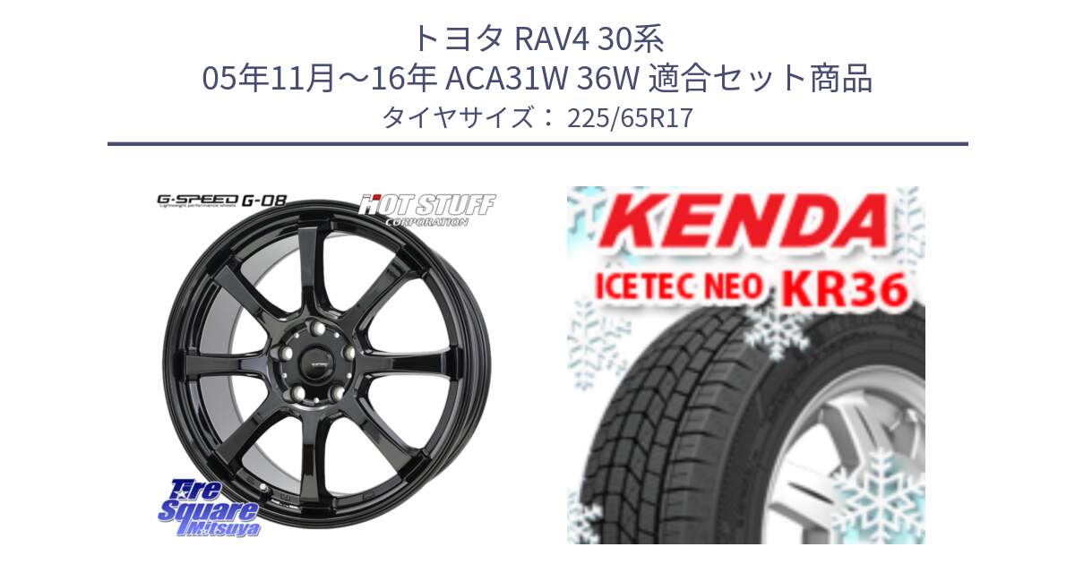 トヨタ RAV4 30系 05年11月～16年 ACA31W 36W 用セット商品です。G-SPEED G-08 ホイール 17インチ と ケンダ KR36 ICETEC NEO アイステックネオ 2024年製 スタッドレスタイヤ 225/65R17 の組合せ商品です。