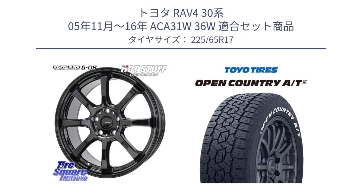 トヨタ RAV4 30系 05年11月～16年 ACA31W 36W 用セット商品です。G-SPEED G-08 ホイール 17インチ と オープンカントリー AT3 ホワイトレター サマータイヤ 225/65R17 の組合せ商品です。