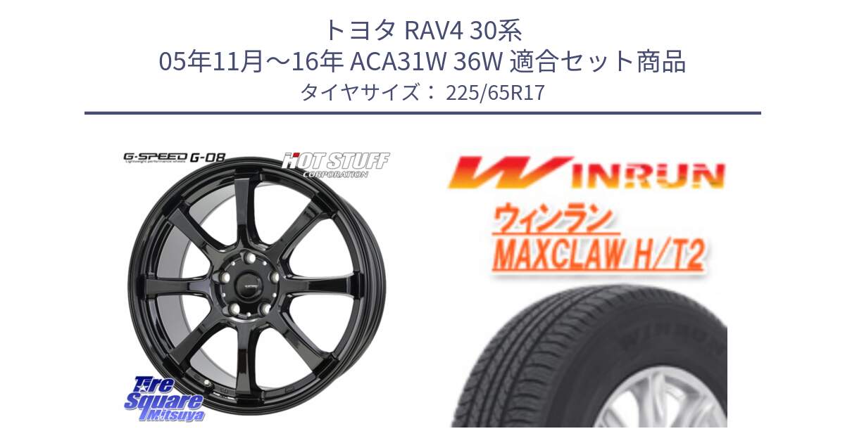 トヨタ RAV4 30系 05年11月～16年 ACA31W 36W 用セット商品です。G-SPEED G-08 ホイール 17インチ と MAXCLAW H/T2 サマータイヤ 225/65R17 の組合せ商品です。