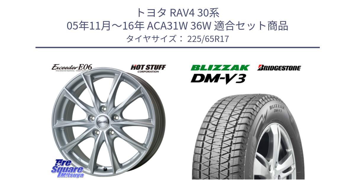 トヨタ RAV4 30系 05年11月～16年 ACA31W 36W 用セット商品です。エクシーダー E06 ホイール 17インチ と ブリザック DM-V3 DMV3 ■ 2024年製 在庫● スタッドレス 225/65R17 の組合せ商品です。