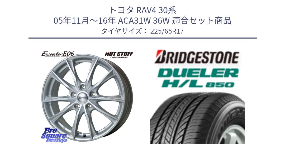 トヨタ RAV4 30系 05年11月～16年 ACA31W 36W 用セット商品です。エクシーダー E06 ホイール 17インチ と DUELER デューラー HL850 H/L 850 サマータイヤ 225/65R17 の組合せ商品です。