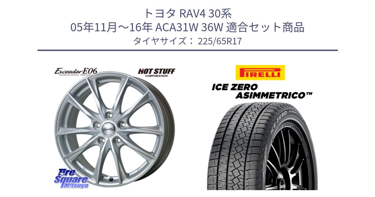 トヨタ RAV4 30系 05年11月～16年 ACA31W 36W 用セット商品です。エクシーダー E06 ホイール 17インチ と ICE ZERO ASIMMETRICO スタッドレス 225/65R17 の組合せ商品です。