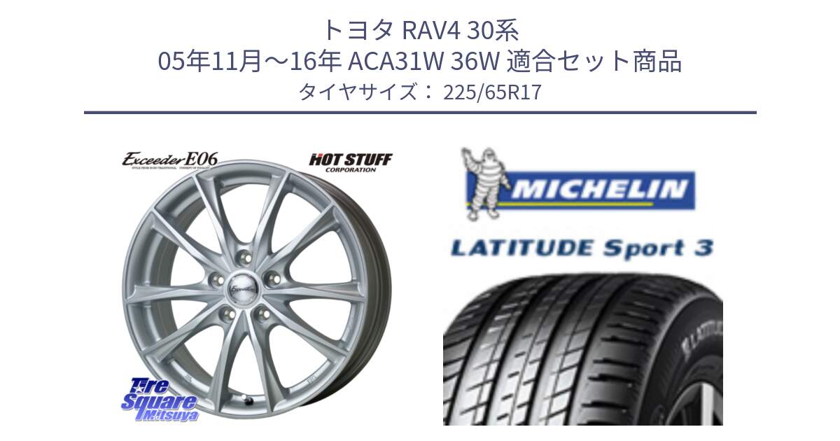 トヨタ RAV4 30系 05年11月～16年 ACA31W 36W 用セット商品です。エクシーダー E06 ホイール 17インチ と LATITUDE SPORT 3 106V XL JLR DT 正規 225/65R17 の組合せ商品です。