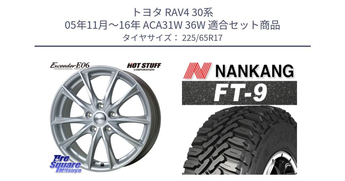 トヨタ RAV4 30系 05年11月～16年 ACA31W 36W 用セット商品です。エクシーダー E06 ホイール 17インチ と ROLLNEX FT-9 ホワイトレター サマータイヤ 225/65R17 の組合せ商品です。