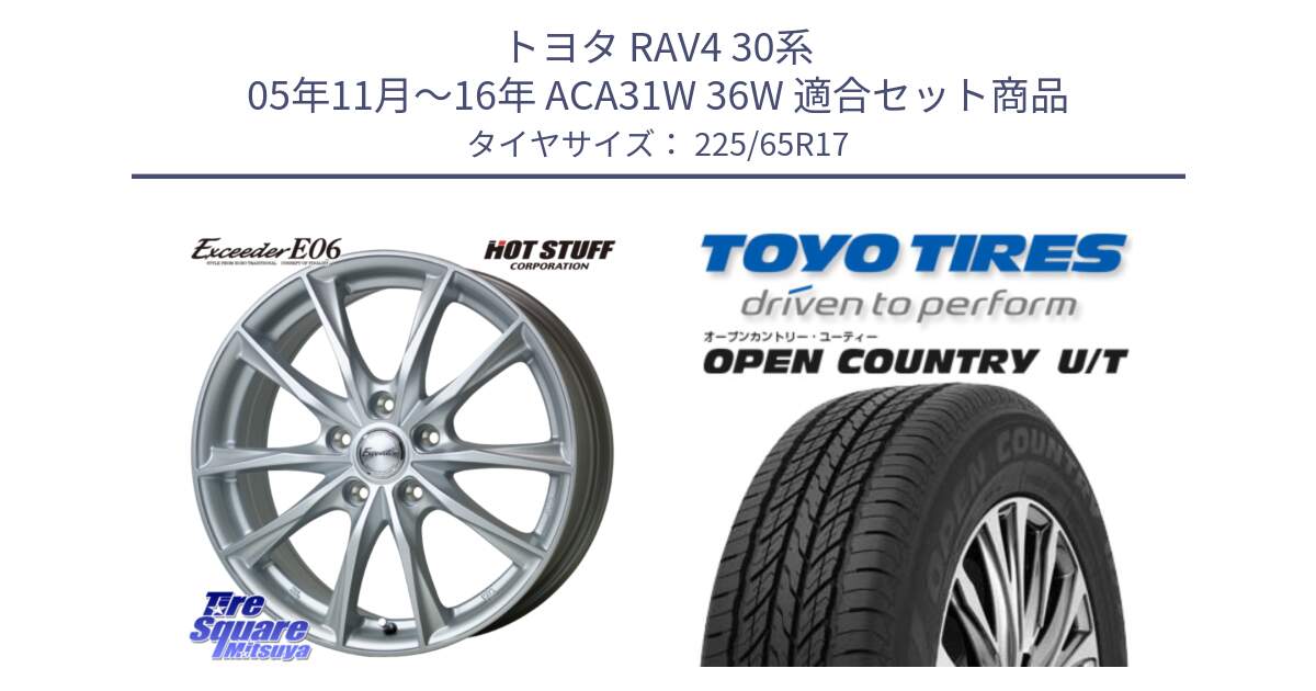 トヨタ RAV4 30系 05年11月～16年 ACA31W 36W 用セット商品です。エクシーダー E06 ホイール 17インチ と オープンカントリー UT OPEN COUNTRY U/T サマータイヤ 225/65R17 の組合せ商品です。