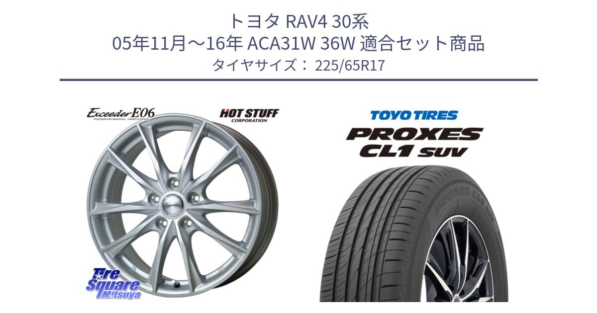 トヨタ RAV4 30系 05年11月～16年 ACA31W 36W 用セット商品です。エクシーダー E06 ホイール 17インチ と トーヨー プロクセス CL1 SUV PROXES 在庫● サマータイヤ 102h 225/65R17 の組合せ商品です。