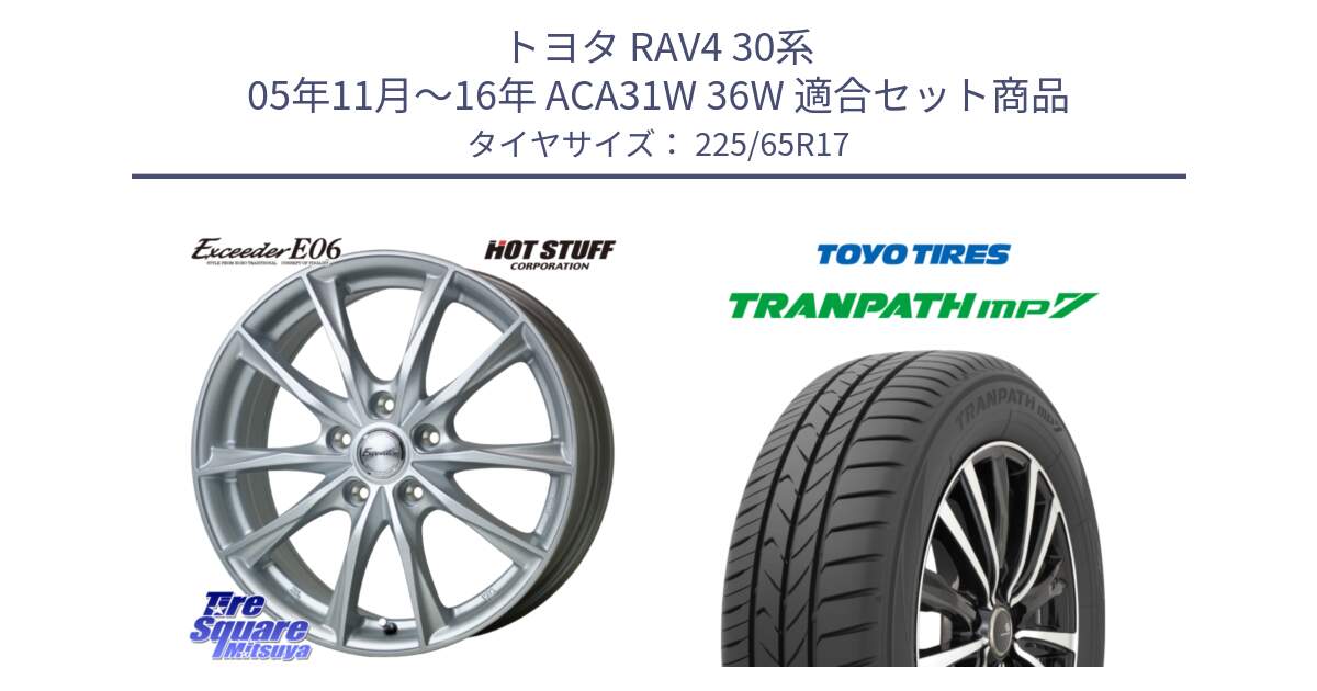 トヨタ RAV4 30系 05年11月～16年 ACA31W 36W 用セット商品です。エクシーダー E06 ホイール 17インチ と トーヨー トランパス MP7 ミニバン TRANPATH サマータイヤ 225/65R17 の組合せ商品です。