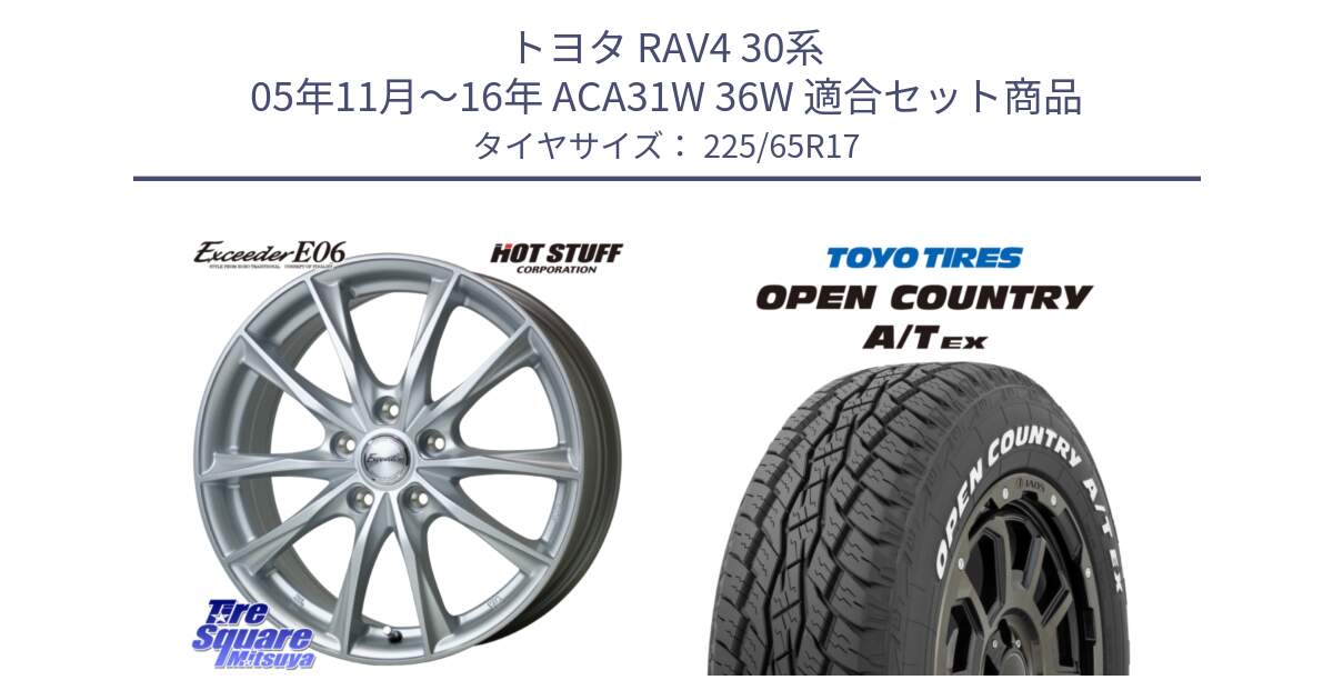 トヨタ RAV4 30系 05年11月～16年 ACA31W 36W 用セット商品です。エクシーダー E06 ホイール 17インチ と AT EX OPEN COUNTRY A/T EX ホワイトレター オープンカントリー 225/65R17 の組合せ商品です。