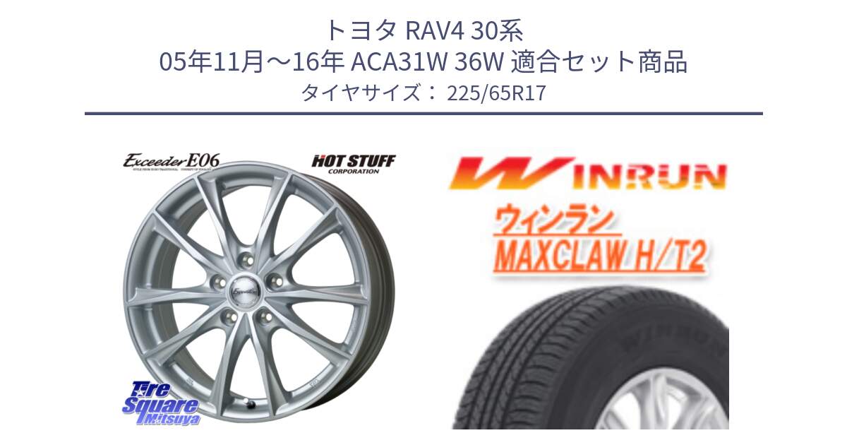 トヨタ RAV4 30系 05年11月～16年 ACA31W 36W 用セット商品です。エクシーダー E06 ホイール 17インチ と MAXCLAW H/T2 サマータイヤ 225/65R17 の組合せ商品です。