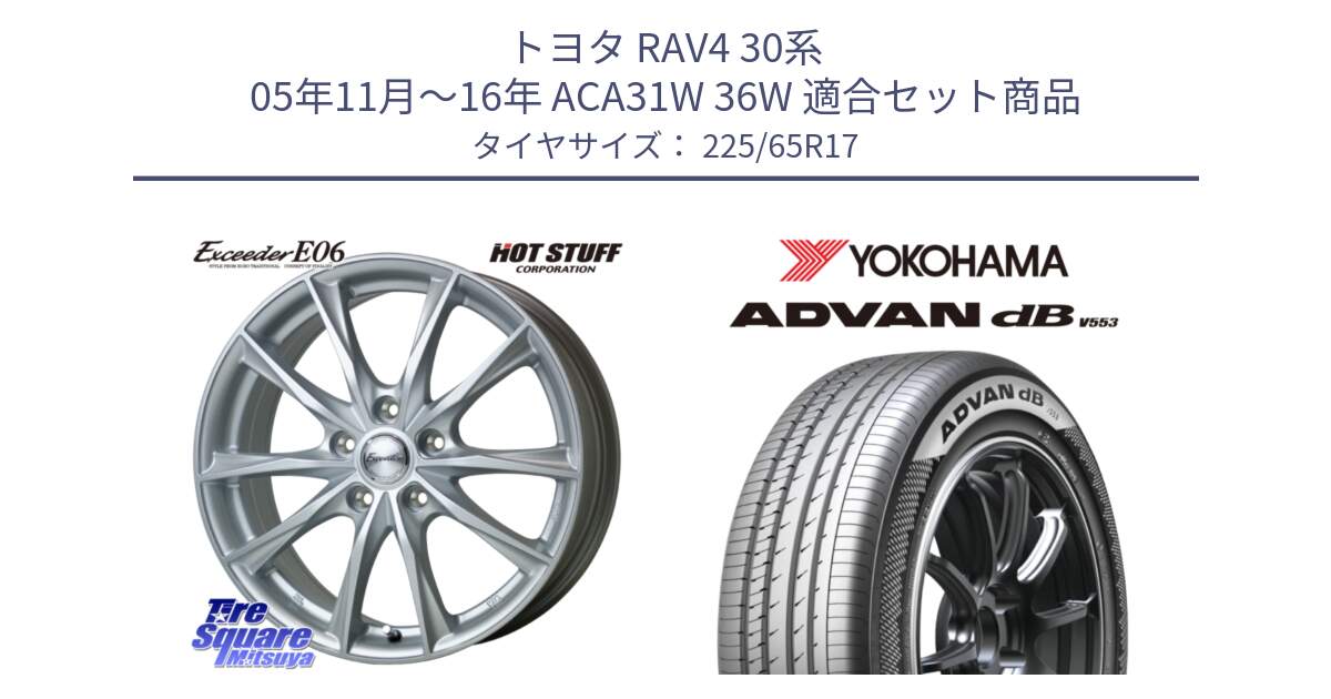 トヨタ RAV4 30系 05年11月～16年 ACA31W 36W 用セット商品です。エクシーダー E06 ホイール 17インチ と R9098 ヨコハマ ADVAN dB V553 225/65R17 の組合せ商品です。